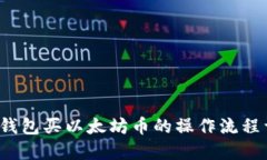  TP钱包买以太坊币的操作