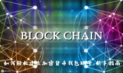 如何轻松建立加密货币钱包账号：新手指南