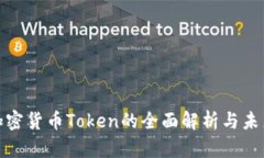 数字加密货币Token的全面解