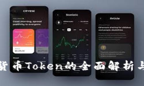 数字加密货币Token的全面解析与未来发展