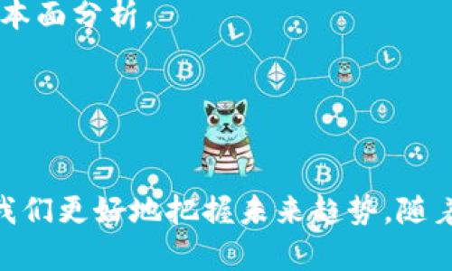 biao ti数字货币与虚拟加密货币：未来金融的颠覆性力量/biao ti

数字货币, 虚拟加密货币, 区块链技术, 加密算法/guanjianci

一、引言
在过去十年中，数字货币和虚拟加密货币的崛起深刻影响了全球金融生态。比特币的问世标志着一个新金融时代的开始，随着技术的进步，各种数字货币层出不穷。然而，尽管许多人对这新兴市场抱有热情，但依然存在许多误解与混淆，特别是在数字货币与虚拟加密货币之间的划分。

二、数字货币与虚拟加密货币的定义
首先，我们需要明确这两者的定义。数字货币是广义的概念，指的是以数字形式存在的货币。它可以包括法定货币的数字化形式，例如中国的数字人民币，也可以包括各种虚拟交易货币。而虚拟加密货币则更为狭义，特指那些基于区块链技术，通过加密算法确保安全、去中心化的数字资产，如比特币和以太坊等。
这两者之间的主要区别在于数字货币的范围更广，可以是法定货币的数字表现，也包括其他形式的数字资产；而虚拟加密货币特定于去中心化的形式，其交易依赖于区块链技术。

三、数字货币的特征与优势
数字货币具有许多特征与优势。首先，数字货币的交易速度远高于传统的银行系统，为全球交易提供了便捷的解决方案。其次，数字货币的安全性也大幅增强，特别是经过加密技术进行保护的虚拟加密货币，防止了被篡改或伪造的风险。
此外，数字货币在金融包容性方面也具有巨大潜力。全球仍有数亿人口无法进入基本的银行服务，而利用数字货币，他们可以进行基本的金融交易，甚至投资与财富管理。

四、虚拟加密货币的兴起与运作原理
虚拟加密货币的兴起始于比特币的发布，紧接着各种其他货币的涌现。它们通过去中心化的方式运作，利用区块链技术在多个节点上保存交易记录，而不是像传统银行那样集中管理。这种透明和去中心化的特点使得加密货币在一些特定群体中获得了广泛的支持。
加密货币交易采用的是公共账本的方式，每笔交易都需要通过网络中的多个节点进行验证，确保交易的合法性和透明度。通过数学算法进行加密保证了交易的安全性与隐私性。

五、市场挑战与风险分析
尽管数字货币与虚拟加密货币有着巨大的潜力，但是市场依然面临着许多挑战与风险。例如，法律监管不够明确，各国法律对加密货币的态度不一，这给整个市场带来了不确定性。此外，价格波动极大，使得投资风险显著增加。
还有技术层面的风险，智能合约和交易平台可能存在漏洞，给投资者带来损失。同时，由于缺乏完善的消费者保护机制，投资者可能面临欺诈或丢失资金的风险。

六、未来展望与发展趋势
尽管面临各种风险与挑战，数字货币和虚拟加密货币的未来依然光明。随着区块链技术的不断成熟，应用场景的不断扩展，数字货币的应用将逐渐深入到各个领域。从跨境支付到智能合约，数字货币的使用范围将不断扩大。
与此相应，各国的监管政策也将逐渐完善，以促进健康的市场环境。同时，数字货币与传统金融的结合将成为趋势，使其在金融体系中扮演更加重要的角色。

七、相关问题探讨
在深入讨论数字货币与虚拟加密货币时，以下问题值得探讨：

h4问题一：数字货币如何影响传统金融系统？/h4
数字货币的出现迫使传统金融机构重新审视它们的业务模式。许多银行已经开始研究和测试数字货币的相关技术，以免在未来的金融市场中被边缘化。数字货币交易的实时性和高效性使得传统银行在跨境支付、汇款等领域面临极大的竞争压力。
例如，随着数字人民币的推行，传统金融机构需要制定策略，以适应这一新兴趋势。他们可能需要在技术上进行投资，甚至通过与数字货币平台合作来拓展自己的服务，从而吸引更多的客户。

h4问题二：虚拟加密货币如何保障交易安全？/h4
虚拟加密货币通过一系列的加密算法保障交易的安全性。每一笔交易都需要获得网络节点的验证，形成一条链，确保交易的不可篡改。此外，钱包的安全性也至关重要，用户需要通过密码保护私钥，防止其被盗。
例如，冷钱包技术的应用能够将私钥保存在离线环境中，极大提高安全性。同时，随着技术的进步，多重签名和硬件钱包等技术也逐渐成为用户保护资产的有效手段。

h4问题三：数字货币在国际贸易中的应用前景如何？/h4
数字货币在国际贸易中作为支付工具的优势显而易见。随着贸易全球化的推进，通过数字货币进行跨境支付可以显著降低交易成本和时间。传统的跨境支付方式通常涉及多方机构，手续复杂，而使用数字货币则可实现即时结算。
例如，某些企业已经开始探索利用稳定币进行国际贸易支付，这使得他们能够规避外汇波动的风险，同时保证交易的高效性。未来，数字货币可能成为国际贸易中的新常态。

h4问题四：如何看待数字货币对社会经济的影响？/h4
数字货币和虚拟加密货币的崛起有可能对于经济结构带来深远的影响。例如，推动了去中心化经济的发展，使个人能够直接参与经济活动，减少了中介的角色。这不仅提高了交易的效率，也促进了金融包容性。
例如，许多发展中国家的居民，通过数字货币参与全球经济，获得了从未有过的投资和交易机会。这将极大促进地方经济的发展，提升整个国家的经济水平。

h4问题五：用户在投资数字货币时应注意什么？/h4
投资数字货币存在高风险，用户在入场时应保持警惕。首先，了解市场规律是必不可少的，用户需要学习基本的投资知识，掌握技术分析和基本面分析。
其次，选择可靠的交易平台也是关键。用户应确保选择有信誉的平台进行交易，避免黑市交易所及未受监管的平台。
最后，用户应投资于自己能承受的风险范围内，切勿盲目跟风或追逐短期利益，合理分配资产，以降低投资风险。

八、结语
数字货币与虚拟加密货币的崛起，标志着金融科技的重大变革。在这个充满不确定性的时代，理解数字货币与虚拟加密货币的本质，有助于我们更好地把握未来趋势。随着技术的不断发展及政策的日益完善，数字货币的前景将愈加明朗，未来生活中不可或缺的一部分将是数字货币与虚拟加密货币。