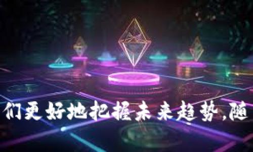 biao ti数字货币与虚拟加密货币：未来金融的颠覆性力量/biao ti

数字货币, 虚拟加密货币, 区块链技术, 加密算法/guanjianci

一、引言
在过去十年中，数字货币和虚拟加密货币的崛起深刻影响了全球金融生态。比特币的问世标志着一个新金融时代的开始，随着技术的进步，各种数字货币层出不穷。然而，尽管许多人对这新兴市场抱有热情，但依然存在许多误解与混淆，特别是在数字货币与虚拟加密货币之间的划分。

二、数字货币与虚拟加密货币的定义
首先，我们需要明确这两者的定义。数字货币是广义的概念，指的是以数字形式存在的货币。它可以包括法定货币的数字化形式，例如中国的数字人民币，也可以包括各种虚拟交易货币。而虚拟加密货币则更为狭义，特指那些基于区块链技术，通过加密算法确保安全、去中心化的数字资产，如比特币和以太坊等。
这两者之间的主要区别在于数字货币的范围更广，可以是法定货币的数字表现，也包括其他形式的数字资产；而虚拟加密货币特定于去中心化的形式，其交易依赖于区块链技术。

三、数字货币的特征与优势
数字货币具有许多特征与优势。首先，数字货币的交易速度远高于传统的银行系统，为全球交易提供了便捷的解决方案。其次，数字货币的安全性也大幅增强，特别是经过加密技术进行保护的虚拟加密货币，防止了被篡改或伪造的风险。
此外，数字货币在金融包容性方面也具有巨大潜力。全球仍有数亿人口无法进入基本的银行服务，而利用数字货币，他们可以进行基本的金融交易，甚至投资与财富管理。

四、虚拟加密货币的兴起与运作原理
虚拟加密货币的兴起始于比特币的发布，紧接着各种其他货币的涌现。它们通过去中心化的方式运作，利用区块链技术在多个节点上保存交易记录，而不是像传统银行那样集中管理。这种透明和去中心化的特点使得加密货币在一些特定群体中获得了广泛的支持。
加密货币交易采用的是公共账本的方式，每笔交易都需要通过网络中的多个节点进行验证，确保交易的合法性和透明度。通过数学算法进行加密保证了交易的安全性与隐私性。

五、市场挑战与风险分析
尽管数字货币与虚拟加密货币有着巨大的潜力，但是市场依然面临着许多挑战与风险。例如，法律监管不够明确，各国法律对加密货币的态度不一，这给整个市场带来了不确定性。此外，价格波动极大，使得投资风险显著增加。
还有技术层面的风险，智能合约和交易平台可能存在漏洞，给投资者带来损失。同时，由于缺乏完善的消费者保护机制，投资者可能面临欺诈或丢失资金的风险。

六、未来展望与发展趋势
尽管面临各种风险与挑战，数字货币和虚拟加密货币的未来依然光明。随着区块链技术的不断成熟，应用场景的不断扩展，数字货币的应用将逐渐深入到各个领域。从跨境支付到智能合约，数字货币的使用范围将不断扩大。
与此相应，各国的监管政策也将逐渐完善，以促进健康的市场环境。同时，数字货币与传统金融的结合将成为趋势，使其在金融体系中扮演更加重要的角色。

七、相关问题探讨
在深入讨论数字货币与虚拟加密货币时，以下问题值得探讨：

h4问题一：数字货币如何影响传统金融系统？/h4
数字货币的出现迫使传统金融机构重新审视它们的业务模式。许多银行已经开始研究和测试数字货币的相关技术，以免在未来的金融市场中被边缘化。数字货币交易的实时性和高效性使得传统银行在跨境支付、汇款等领域面临极大的竞争压力。
例如，随着数字人民币的推行，传统金融机构需要制定策略，以适应这一新兴趋势。他们可能需要在技术上进行投资，甚至通过与数字货币平台合作来拓展自己的服务，从而吸引更多的客户。

h4问题二：虚拟加密货币如何保障交易安全？/h4
虚拟加密货币通过一系列的加密算法保障交易的安全性。每一笔交易都需要获得网络节点的验证，形成一条链，确保交易的不可篡改。此外，钱包的安全性也至关重要，用户需要通过密码保护私钥，防止其被盗。
例如，冷钱包技术的应用能够将私钥保存在离线环境中，极大提高安全性。同时，随着技术的进步，多重签名和硬件钱包等技术也逐渐成为用户保护资产的有效手段。

h4问题三：数字货币在国际贸易中的应用前景如何？/h4
数字货币在国际贸易中作为支付工具的优势显而易见。随着贸易全球化的推进，通过数字货币进行跨境支付可以显著降低交易成本和时间。传统的跨境支付方式通常涉及多方机构，手续复杂，而使用数字货币则可实现即时结算。
例如，某些企业已经开始探索利用稳定币进行国际贸易支付，这使得他们能够规避外汇波动的风险，同时保证交易的高效性。未来，数字货币可能成为国际贸易中的新常态。

h4问题四：如何看待数字货币对社会经济的影响？/h4
数字货币和虚拟加密货币的崛起有可能对于经济结构带来深远的影响。例如，推动了去中心化经济的发展，使个人能够直接参与经济活动，减少了中介的角色。这不仅提高了交易的效率，也促进了金融包容性。
例如，许多发展中国家的居民，通过数字货币参与全球经济，获得了从未有过的投资和交易机会。这将极大促进地方经济的发展，提升整个国家的经济水平。

h4问题五：用户在投资数字货币时应注意什么？/h4
投资数字货币存在高风险，用户在入场时应保持警惕。首先，了解市场规律是必不可少的，用户需要学习基本的投资知识，掌握技术分析和基本面分析。
其次，选择可靠的交易平台也是关键。用户应确保选择有信誉的平台进行交易，避免黑市交易所及未受监管的平台。
最后，用户应投资于自己能承受的风险范围内，切勿盲目跟风或追逐短期利益，合理分配资产，以降低投资风险。

八、结语
数字货币与虚拟加密货币的崛起，标志着金融科技的重大变革。在这个充满不确定性的时代，理解数字货币与虚拟加密货币的本质，有助于我们更好地把握未来趋势。随着技术的不断发展及政策的日益完善，数字货币的前景将愈加明朗，未来生活中不可或缺的一部分将是数字货币与虚拟加密货币。