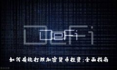 如何有效打理加密货币投