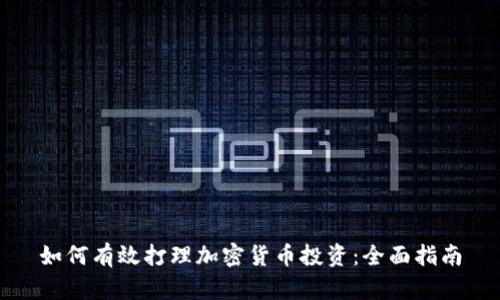 如何有效打理加密货币投资：全面指南
