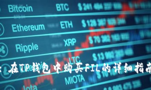 : 在TP钱包中购买FIL的详细指南