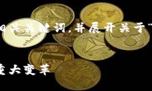 对于您的请求，我将提供一个合适的和相关关键词，并展开关于“外资加密货币”的详细介绍和问题解答。


外资加密货币的崛起：全球金融格局的重大变革