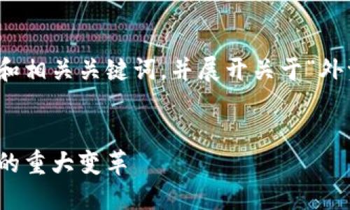 对于您的请求，我将提供一个合适的和相关关键词，并展开关于“外资加密货币”的详细介绍和问题解答。


外资加密货币的崛起：全球金融格局的重大变革