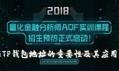 验证TP钱包地址的重要性及