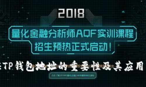 验证TP钱包地址的重要性及其应用解析