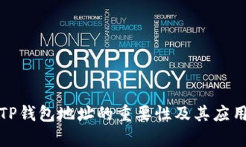 验证TP钱包地址的重要性及其应用解析