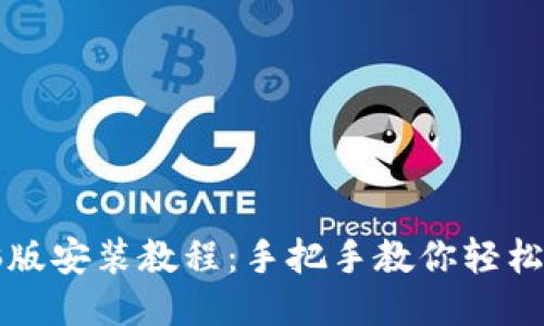 TP钱包电脑版安装教程：手把手教你轻松安装与使用