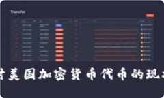 深入探讨美国加密货币代