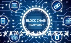 TP钱包交易所金额未动的原