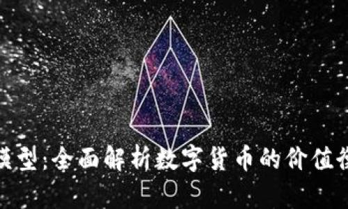 加密货币估值模型：全面解析数字货币的价值衡量与投资策略