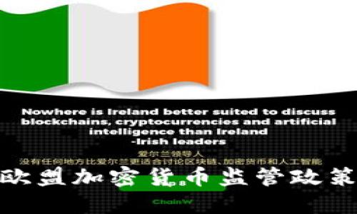 全面解读欧盟加密货币监管政策及其影响