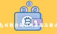 TP钱包划转待确认的原因及