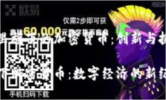 发现阿里旗下的加密货币