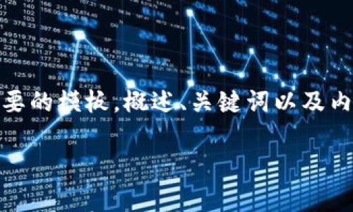 注意：由于篇幅限制，我将为您提供一个简要的模板，概述、关键词以及内容框架。您可以根据此模板进行详细扩展。

 如何利用加密货币提升银行业务效率？