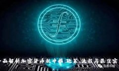 全面解析加密货币税申报