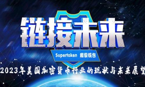 2023年美国加密货币行业的现状与未来展望