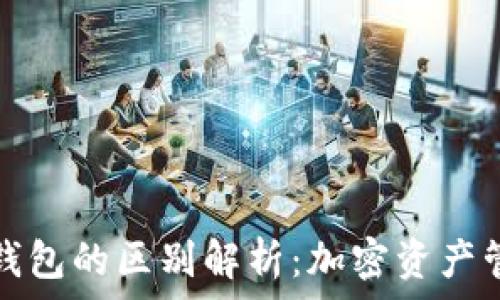    
交易所与TP钱包的区别解析：加密资产管理新手必看