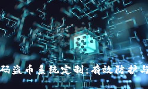 TP钱包扫码盗币系统定制：有效防护与应对策略