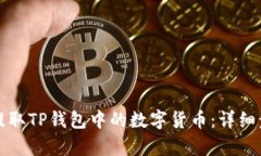 如何有效提取TP钱包中的数
