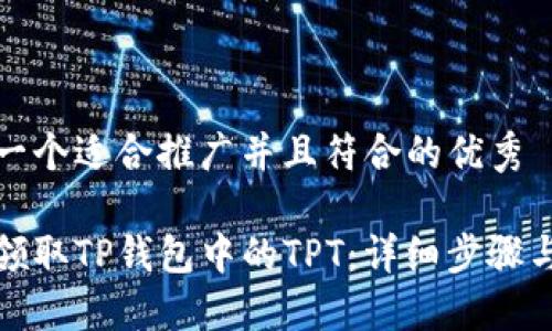 思考一个适合推广并且符合的优秀

如何领取TP钱包中的TPT：详细步骤与技巧
