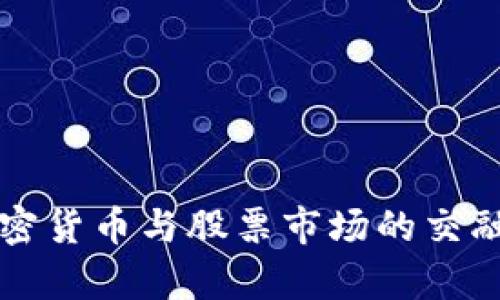 深入探讨加密货币与股票市场的交融及需求分析