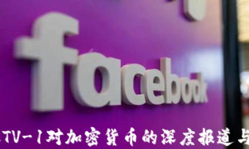 
揭秘CCTV-1对加密货币的深度报道与影响力