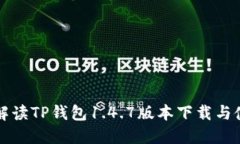 全方位解读TP钱包1.4.7版本