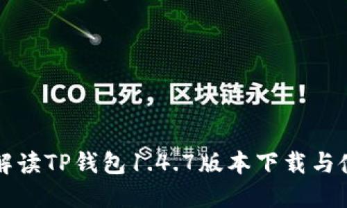 全方位解读TP钱包1.4.7版本下载与使用指南