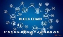 TP钱包新版本更新技巧与故