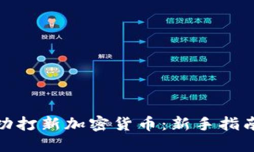 如何成功打新加密货币：新手指南与策略