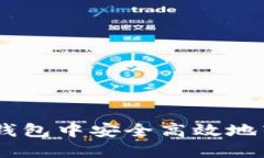 如何在TP钱包中安全高效地