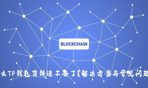 为什么TP钱包薄饼进不去了？解决方案与常见问题详解