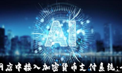 
如何在网店中接入加密货币支付系统：全面指南
