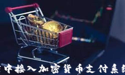 
如何在网店中接入加密货币支付系统：全面指南
