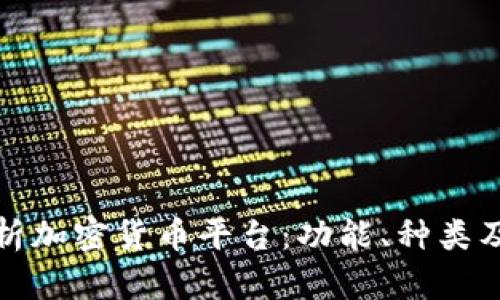 全面解析加密货币平台：功能、种类及安全性