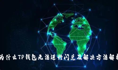 为什么TP钱包无法进行闪兑及解决方法解析