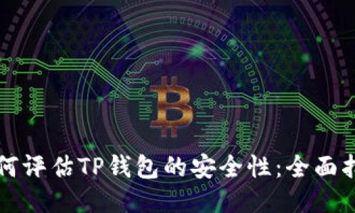 如何评估TP钱包的安全性：全面指南