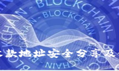 TP钱包收款地址安全分享及使用指南