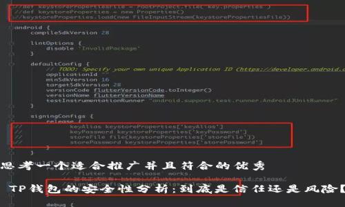 思考一个适合推广并且符合的优秀

 TP钱包的安全性分析：到底是信任还是风险？