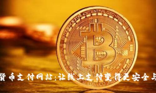 加密货币支付网站：让线上支付变得更安全与便利