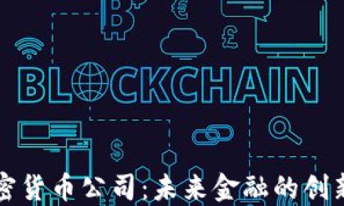 
华为加密货币公司：未来金融的创新与挑战