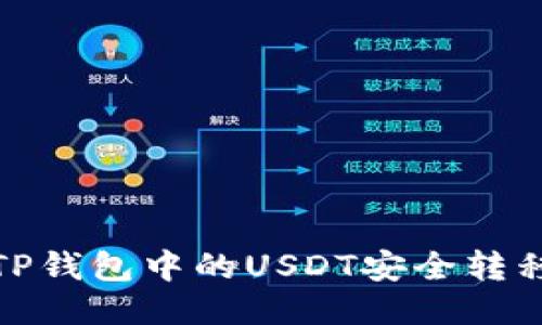 如何将TP钱包中的USDT安全转移到币安