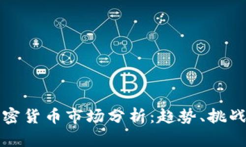 韩国加密货币市场分析：趋势、挑战与机遇