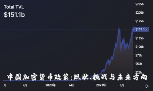 中国加密货币政策：现状、挑战与未来方向