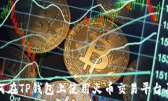   如何在TP钱包上使用火币