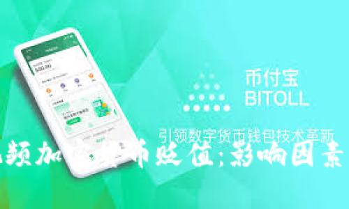 如何应对视频加密货币贬值：影响因素与实用策略